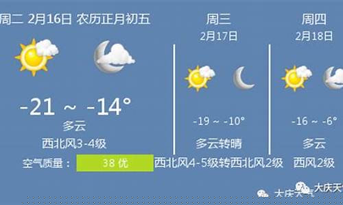 大庆地区天气预报15天_大庆市天气预报1