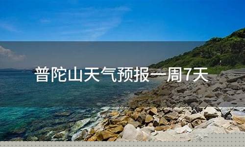 宁波普陀山天气预报一周_宁波普陀山天气预