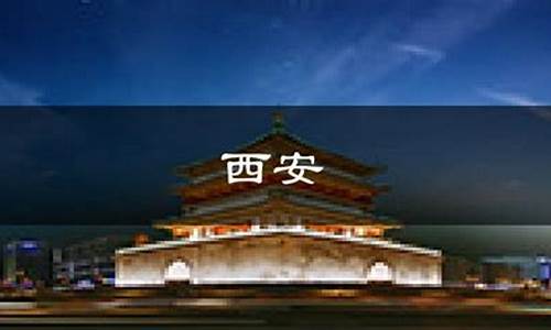 陕西西安天气预报一周天气_陕西西安 天气