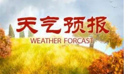 莒县天气预报_莒南县天气预报