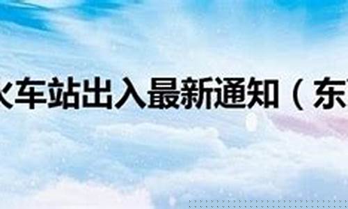 出入东莞最新通知今天疫情防控_出入东莞最