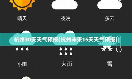 杭州30天天气_杭州30天天气预报情况