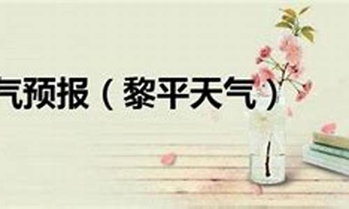 黎平天气近三天天气预报_黎平县天气预报3