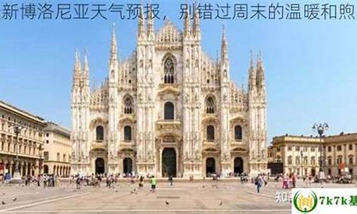 博洛尼亚温度_博洛尼亚天气预报7天查询