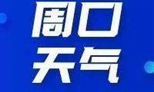 周口天气预报15天查询30天l_周口天气