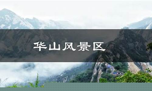 陕西华山天气预报一周_陕西华山天气查询