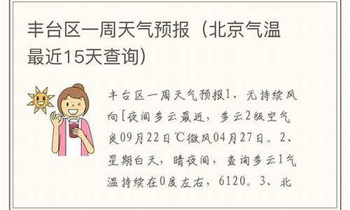 北京市丰台区天气预报15天查询百度_北京