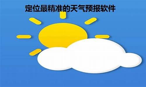 天气预报精准到乡镇_天气预报精准到乡村