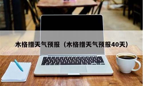 木格措景区天气预报一周7天_木格措天气预