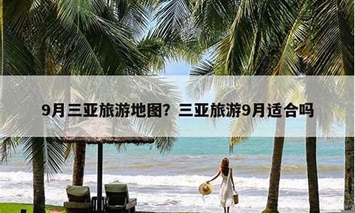 三亚天气9月初适合旅游吗_9月三亚天气适合旅游吗