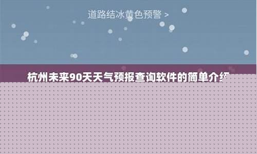 杭州未来90天天气预报查询_杭州未来40