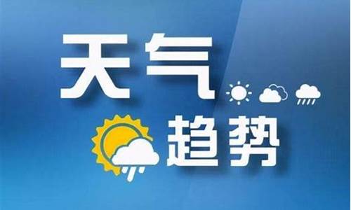 山西临汾天气预报30天_山西临汾天气预报