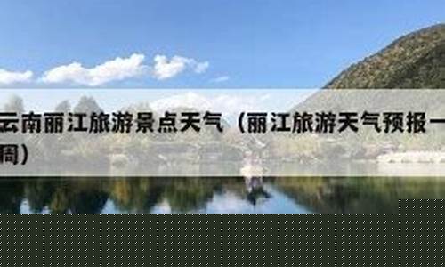 云南丽江天气预报15天天气_云南丽江天气