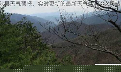 宁陕县天气预报最新_宁陕县天气预报 15