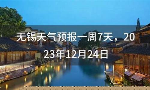 无锡一周天气预报7天准确吗最新消息_无锡