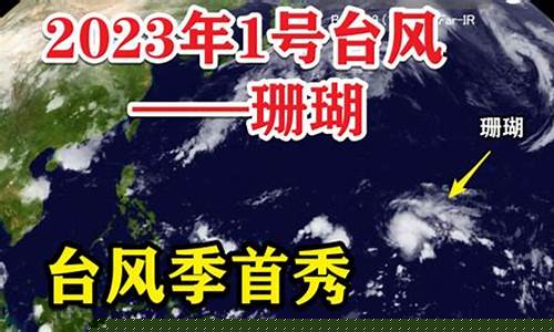2023年1号台风_2023年1号台风叫