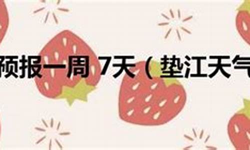 垫江一周天气预报情况查询最新消息_垫江一