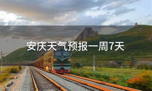 安庆一周天气预报7天准确一览表查询下载_