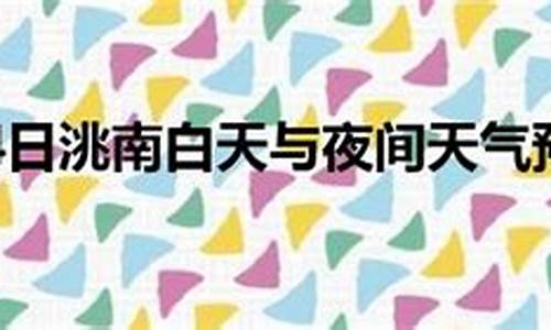 洮南天气预报24小时_洮南天气预报一周七