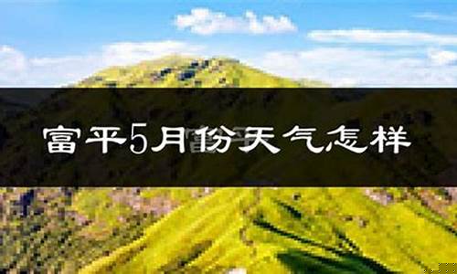 富平天气预报15天准确查询结果_富平天气