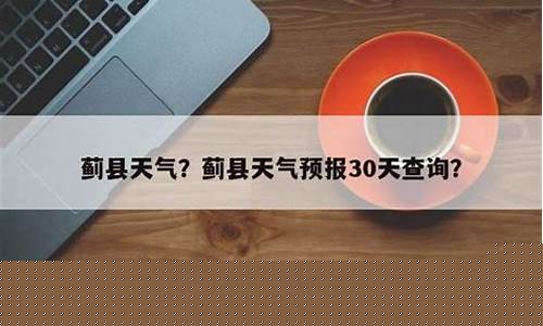 蓟县的天气预报_蓟县天气预报一周天气