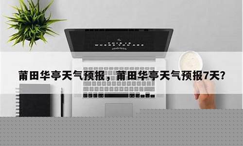 华亭天气预报_甘肃华亭天气预报