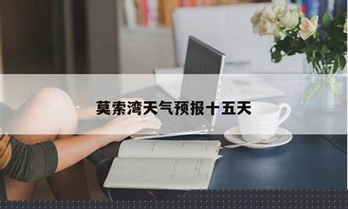 莫索湾天气预报30天_莫索湾天气预报30