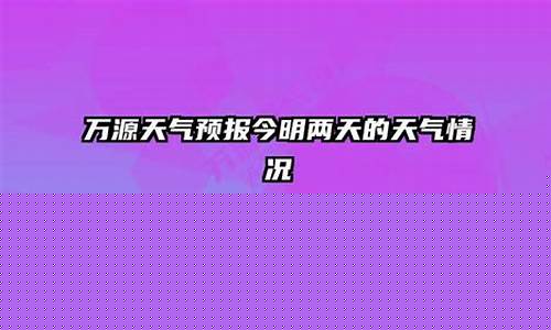 万源市天气预报30天精准_万源市天气预报