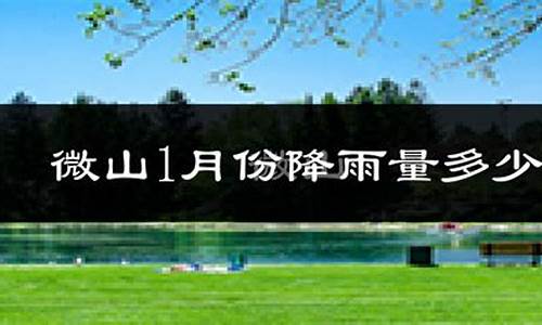 微山天气预报10天_微山天气预报15天