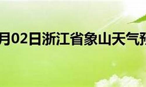 浙江象山40天天气预报_浙江象山天气预报