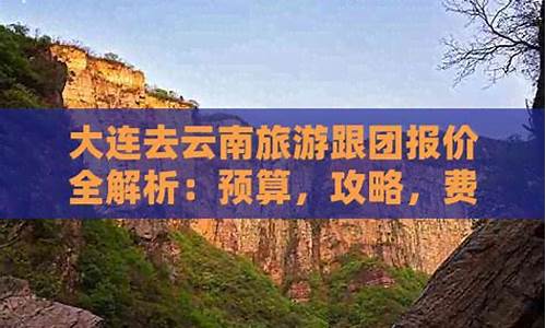 去大连旅游攻略和费用是多少_去大连旅行自由行攻略