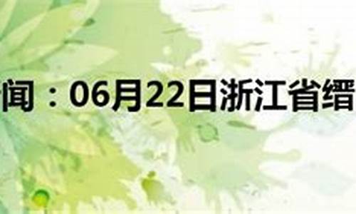 缙云天气预报一周天气_缙云天气预报一周天