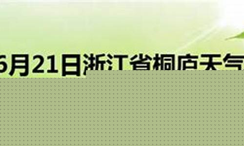 杭州桐庐天气预报15天查询_桐庐天气预报