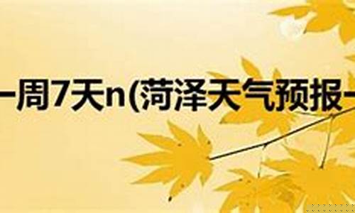 菏泽菏泽天气预报15天天气预报_菏泽一周