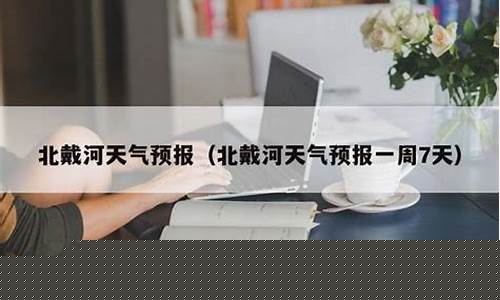 北戴河30天天气预报_北戴河30天天气精准