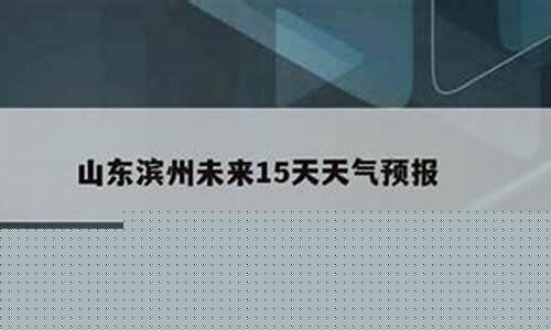 山东滨州沾化天气预报_山东滨州沾化天气预