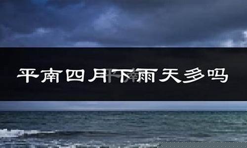 平南天气预报40天_平南天气预报40天查