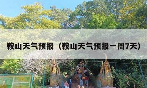 鞍山地区天气预报一周的_鞍山一周天气预报
