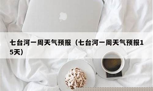 七台河天气预报15天天气_七台河天气预报