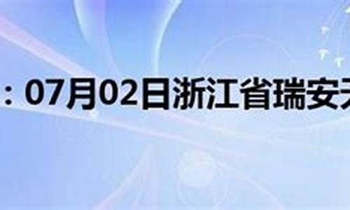 瑞安天气预报30天查询_瑞安天气预报30天查询结果