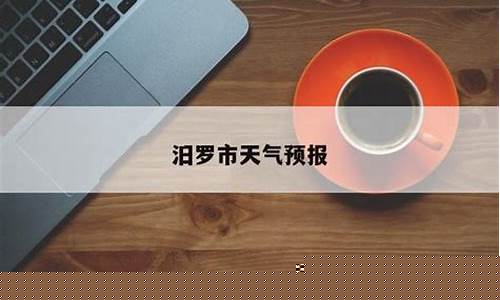 汨罗天气预报40天查询_汨罗天气预报