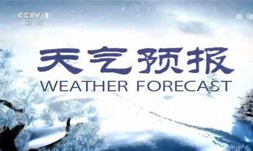 cctv1晚间天气预报回放_cctv1晚