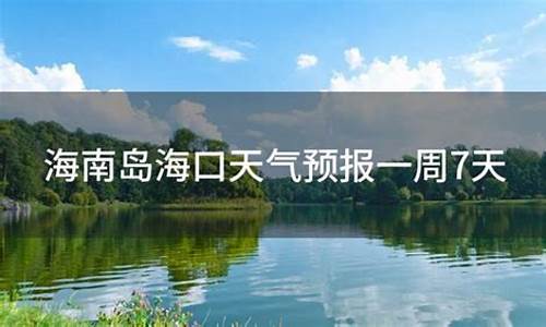 海南海口天气预报一周7天_海南海口天气预