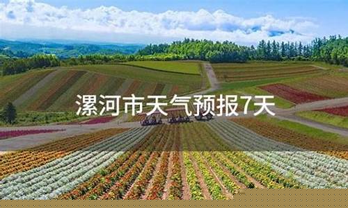 漯河半个月天气预报_漯河半个月天气预报1