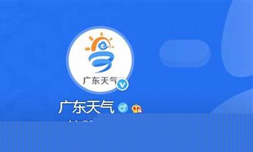 广东天气的微博_广东天气的微博名字