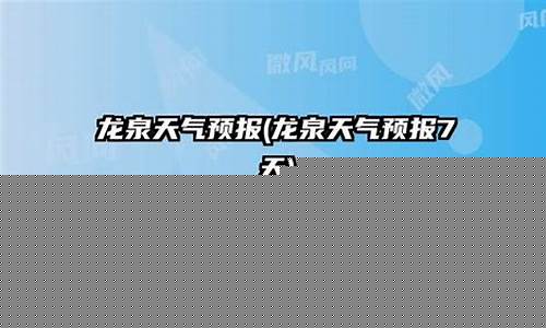龙泉市天气预报15天查询_龙泉市天气预报