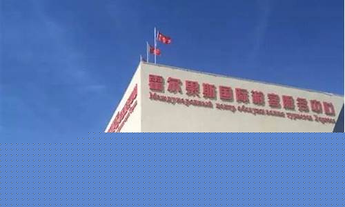 霍尔果斯口岸天气30天_霍尔果斯天气预报4月份