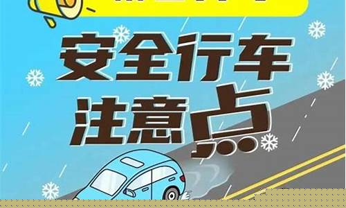 雨雪天气出行安全_雨雪天气出行