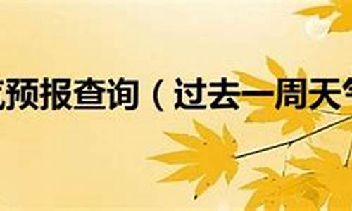 上海一周天气情况预报_上海一周天气情况