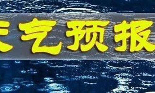 长武天气预报_咸阳天气预报